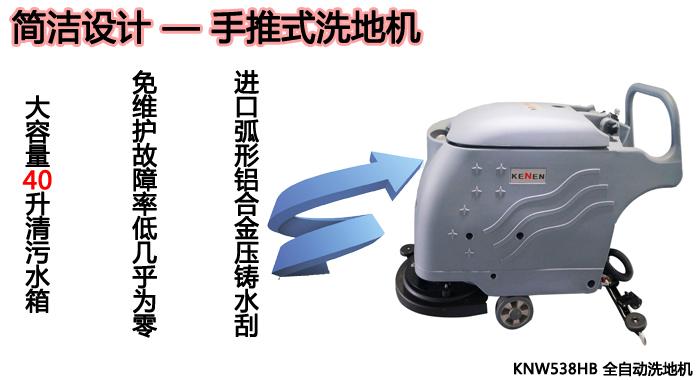 工廠用全自動洗地機,KN-538電瓶式洗地機(圖7)