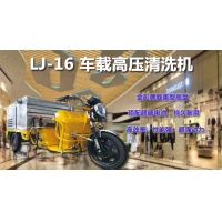  深圳車載高壓清洗機,LJ-16高壓清洗機 