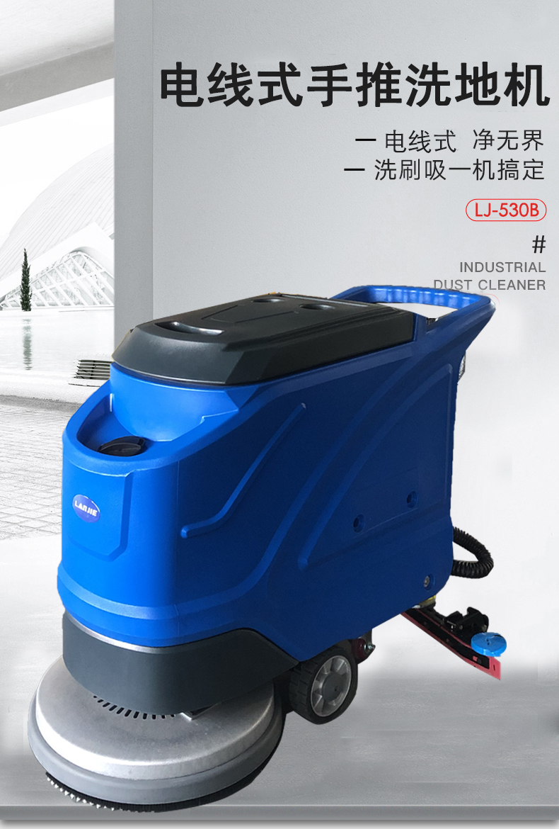 瀾潔電線式洗地機,LJ-530B洗地機